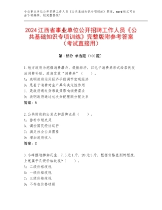 2024江西省事业单位公开招聘工作人员《公共基础知识专项训练》完整版附参考答案（考试直接用）