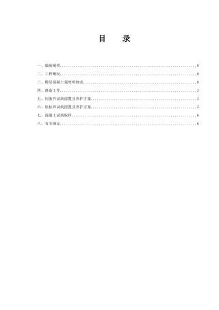 2025年混凝土试块留置及养护方案