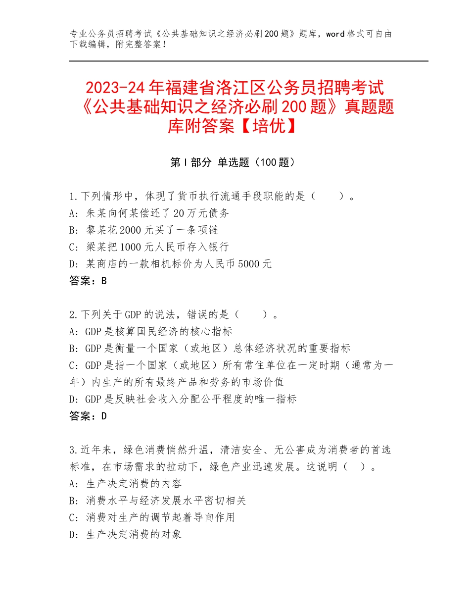 2023-24年福建省洛江区公务员招聘考试《公共基础知识之经济必刷200题》真题题库附答案【培优】_第1页