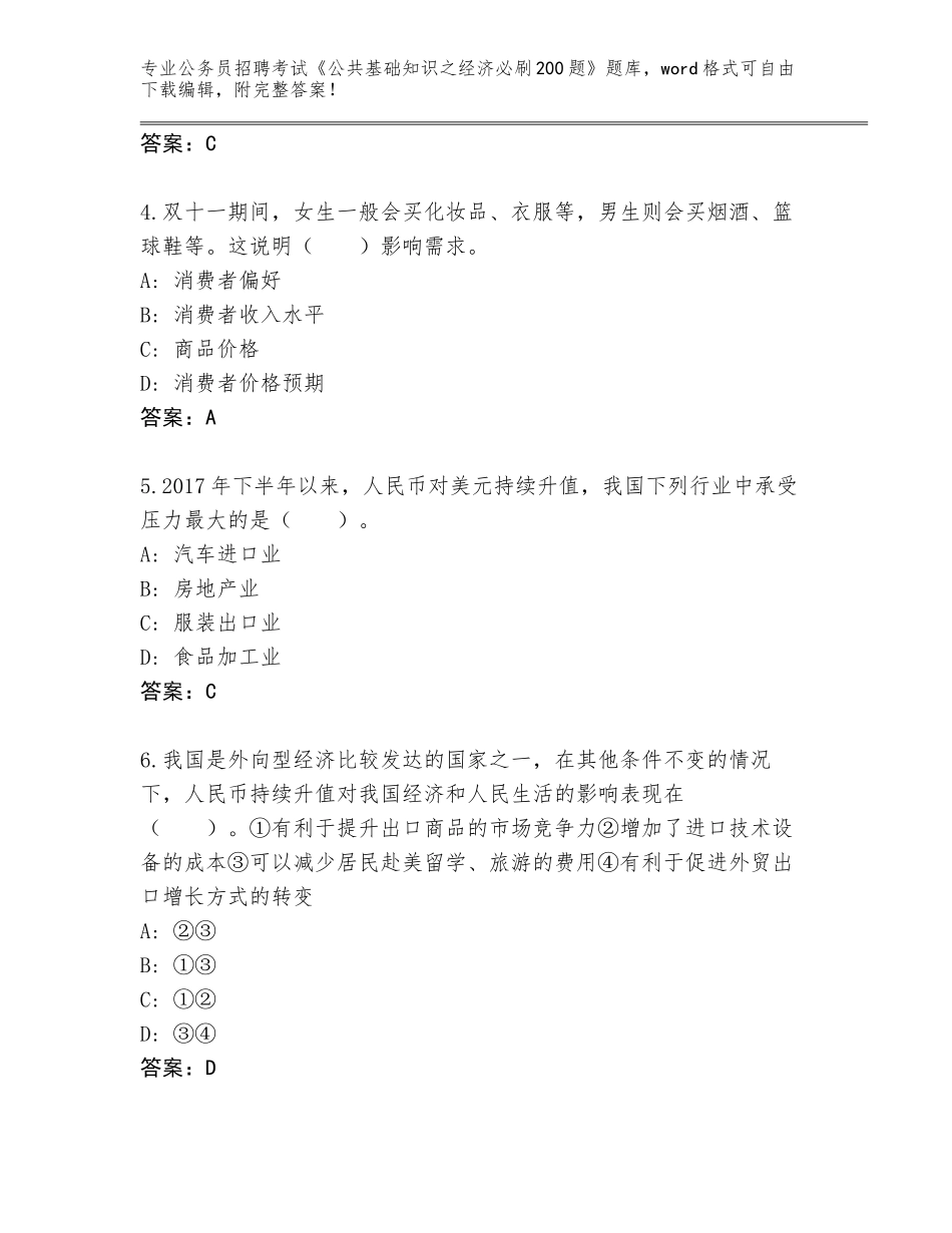 2023-24年福建省洛江区公务员招聘考试《公共基础知识之经济必刷200题》真题题库附答案【培优】_第2页