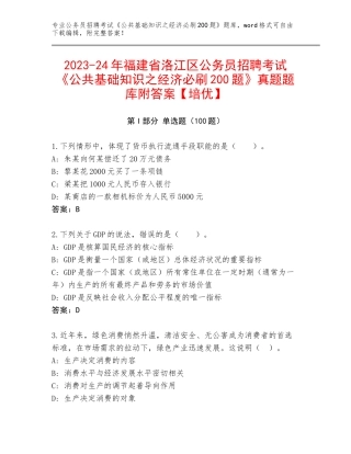 2023-24年福建省洛江区公务员招聘考试《公共基础知识之经济必刷200题》真题题库附答案【培优】