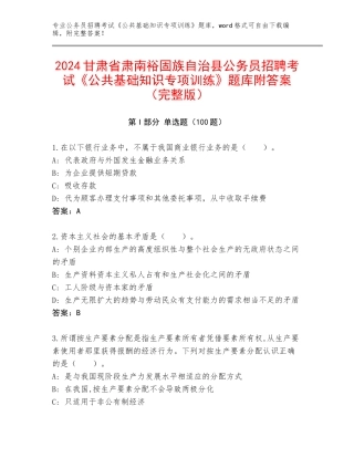 2024甘肃省肃南裕固族自治县公务员招聘考试《公共基础知识专项训练》题库附答案（完整版）