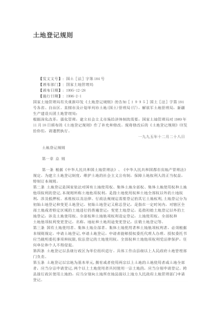 2025年土地登记规则