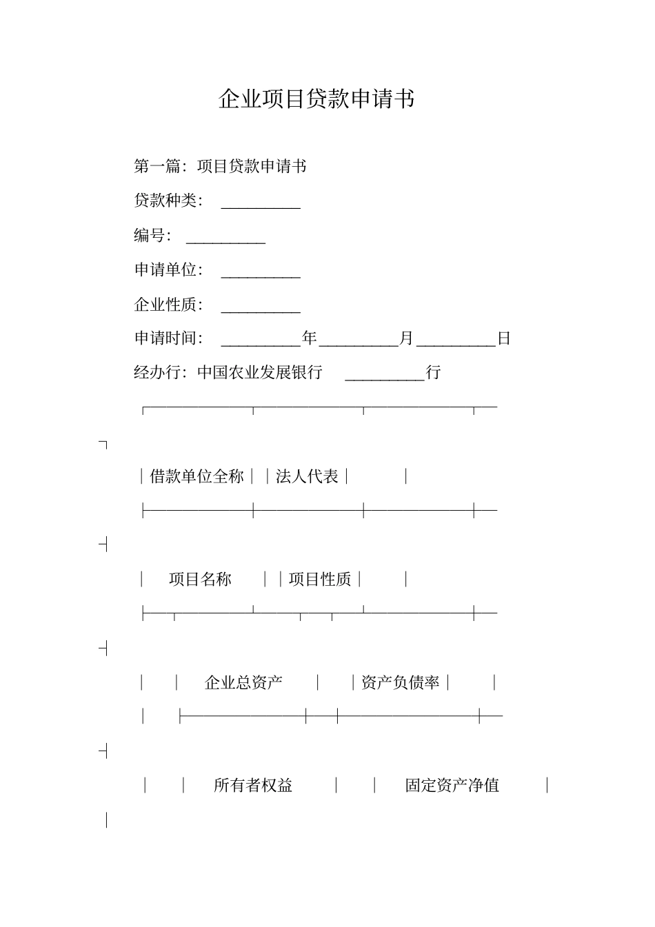 企业项目贷款申请书_第1页