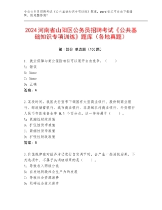 2024河南省山阳区公务员招聘考试《公共基础知识专项训练》题库（各地真题）