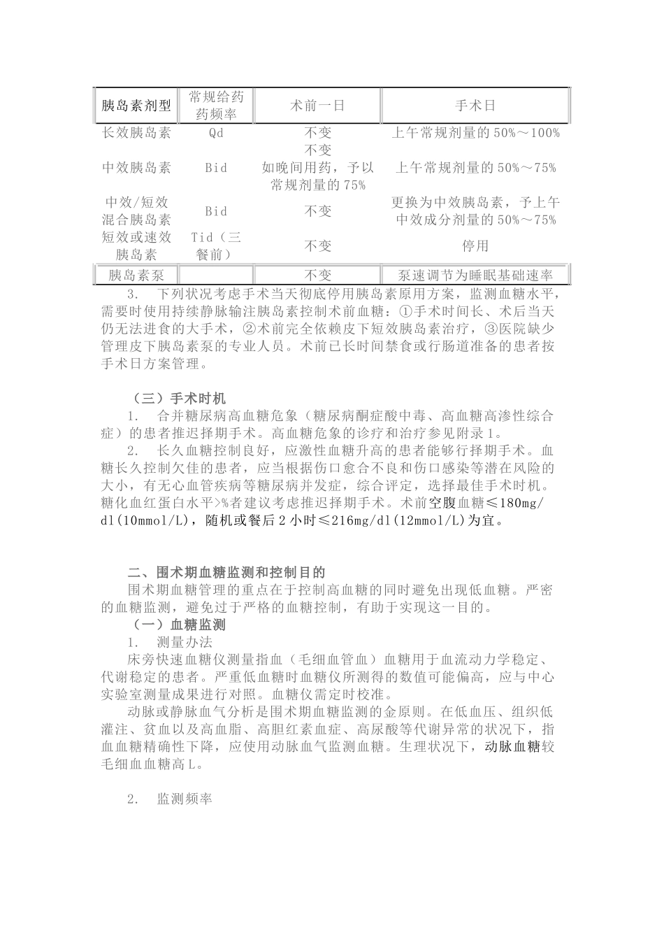 2025年围术期血糖管理专家共识_第2页