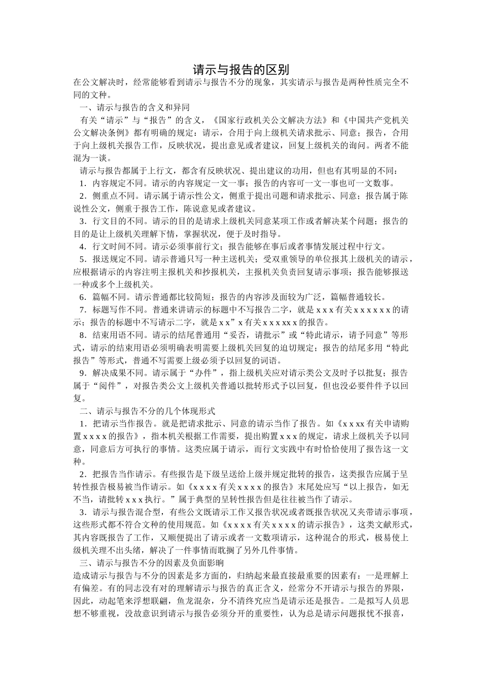 2025年请示与报告的区别_第1页