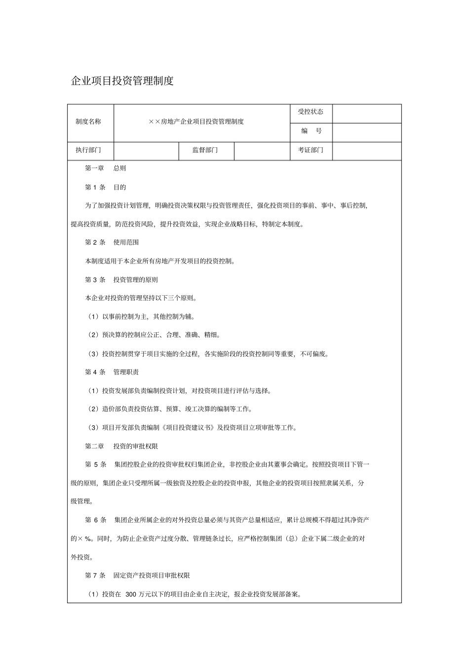 企业项目投资管理制度_第1页