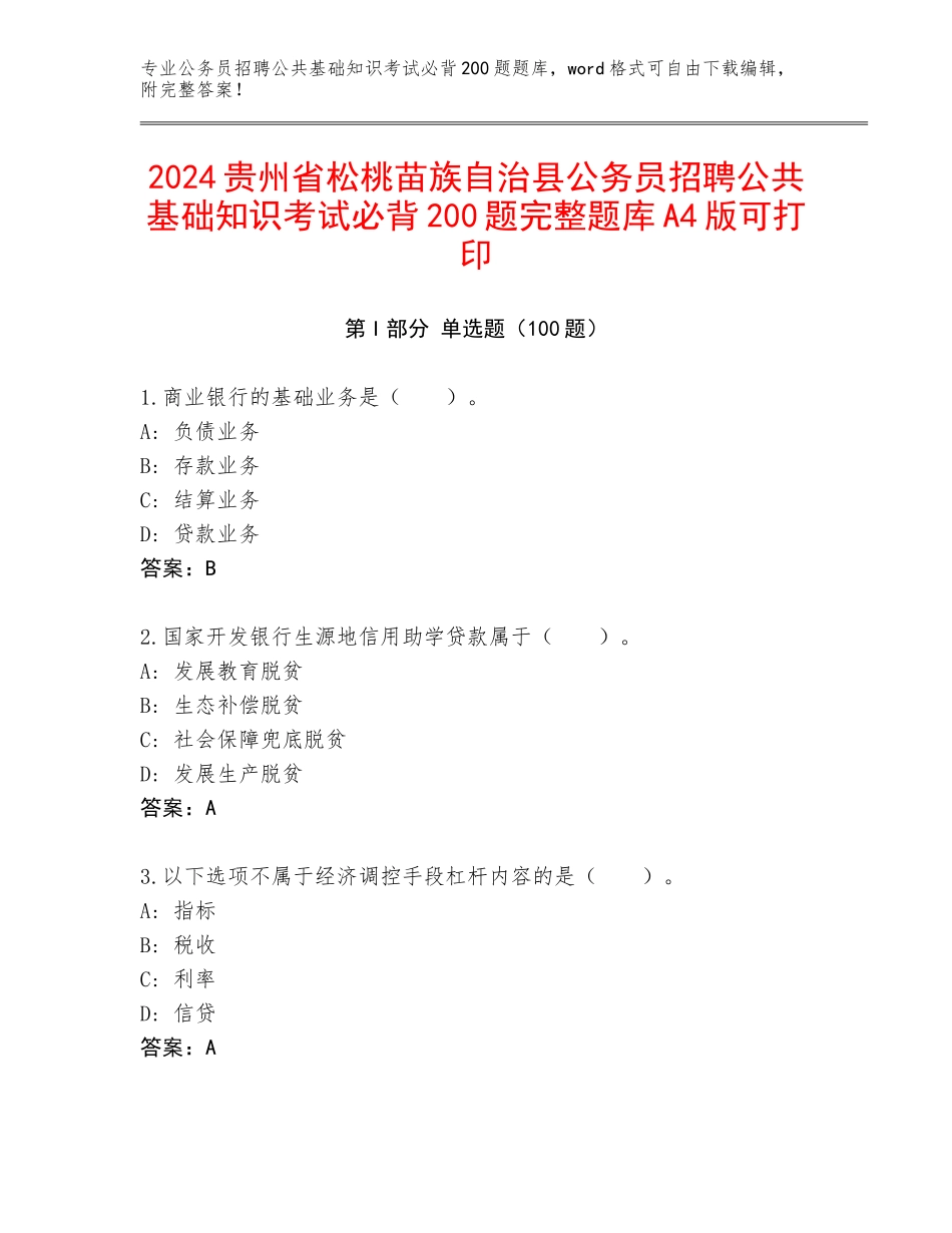 2024贵州省松桃苗族自治县公务员招聘公共基础知识考试必背200题完整题库A4版可打印_第1页