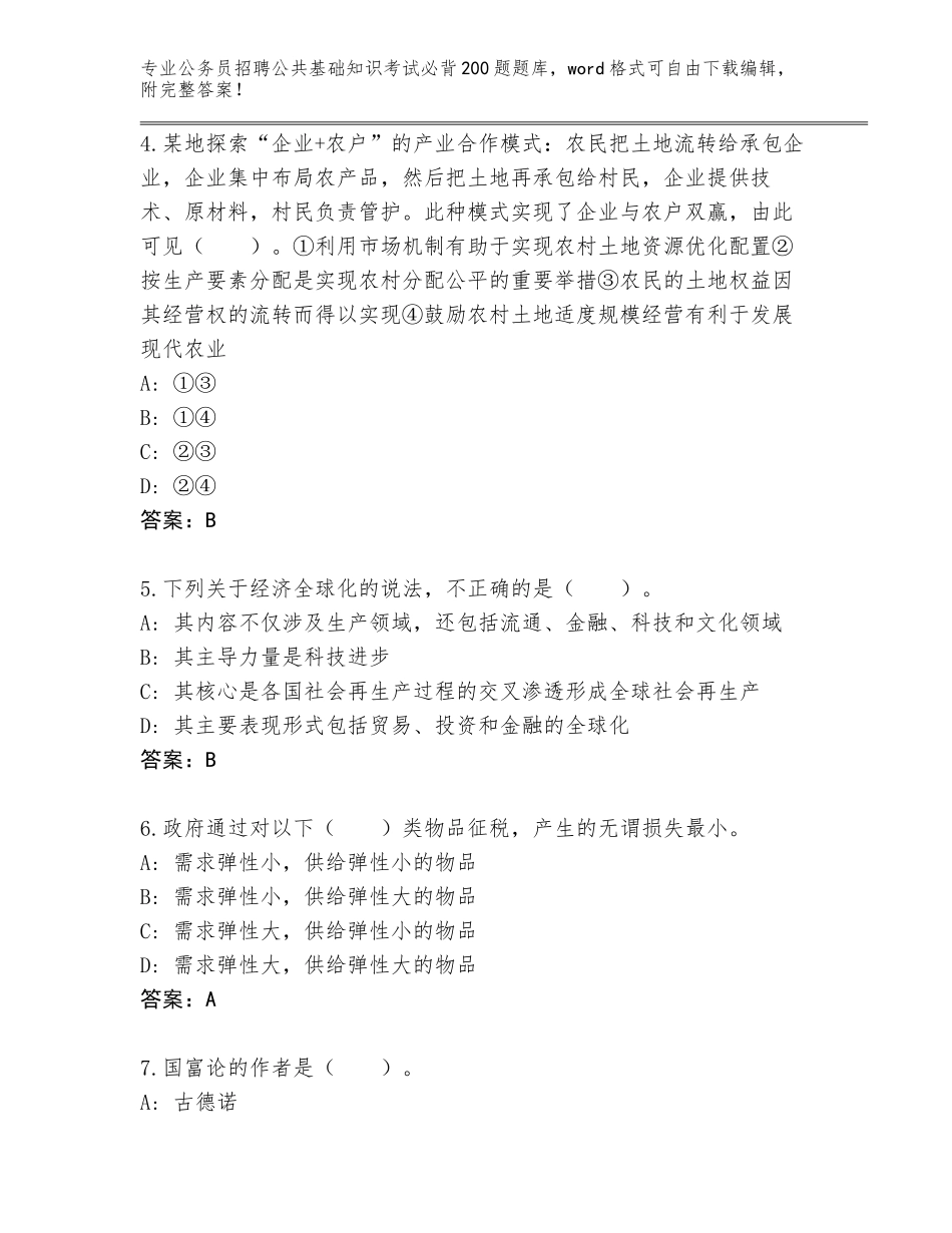 2024贵州省松桃苗族自治县公务员招聘公共基础知识考试必背200题完整题库A4版可打印_第2页