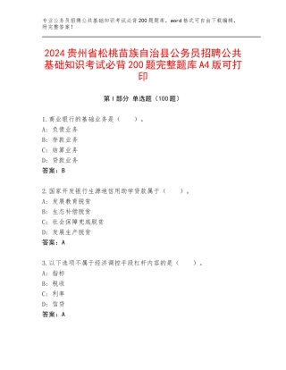 2024贵州省松桃苗族自治县公务员招聘公共基础知识考试必背200题完整题库A4版可打印