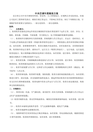 2025年中央空调年度维保方案