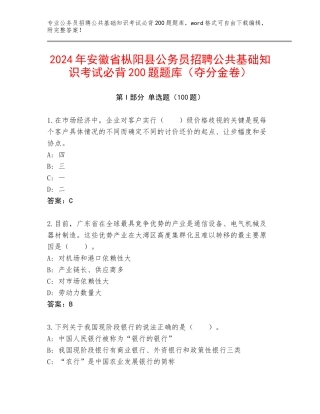 2024年安徽省枞阳县公务员招聘公共基础知识考试必背200题题库（夺分金卷）