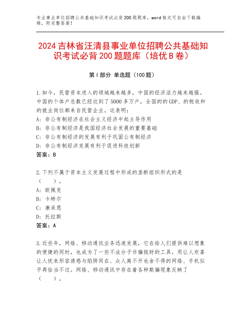 2024吉林省汪清县事业单位招聘公共基础知识考试必背200题题库（培优B卷）_第1页
