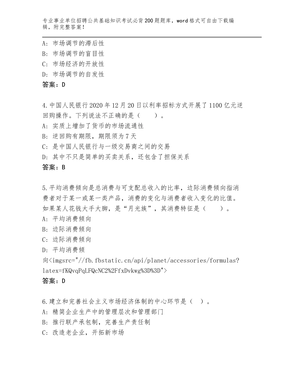2024吉林省汪清县事业单位招聘公共基础知识考试必背200题题库（培优B卷）_第2页