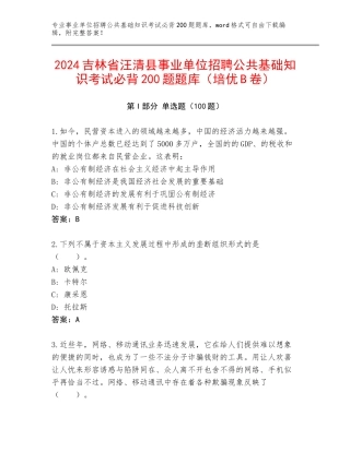 2024吉林省汪清县事业单位招聘公共基础知识考试必背200题题库（培优B卷）