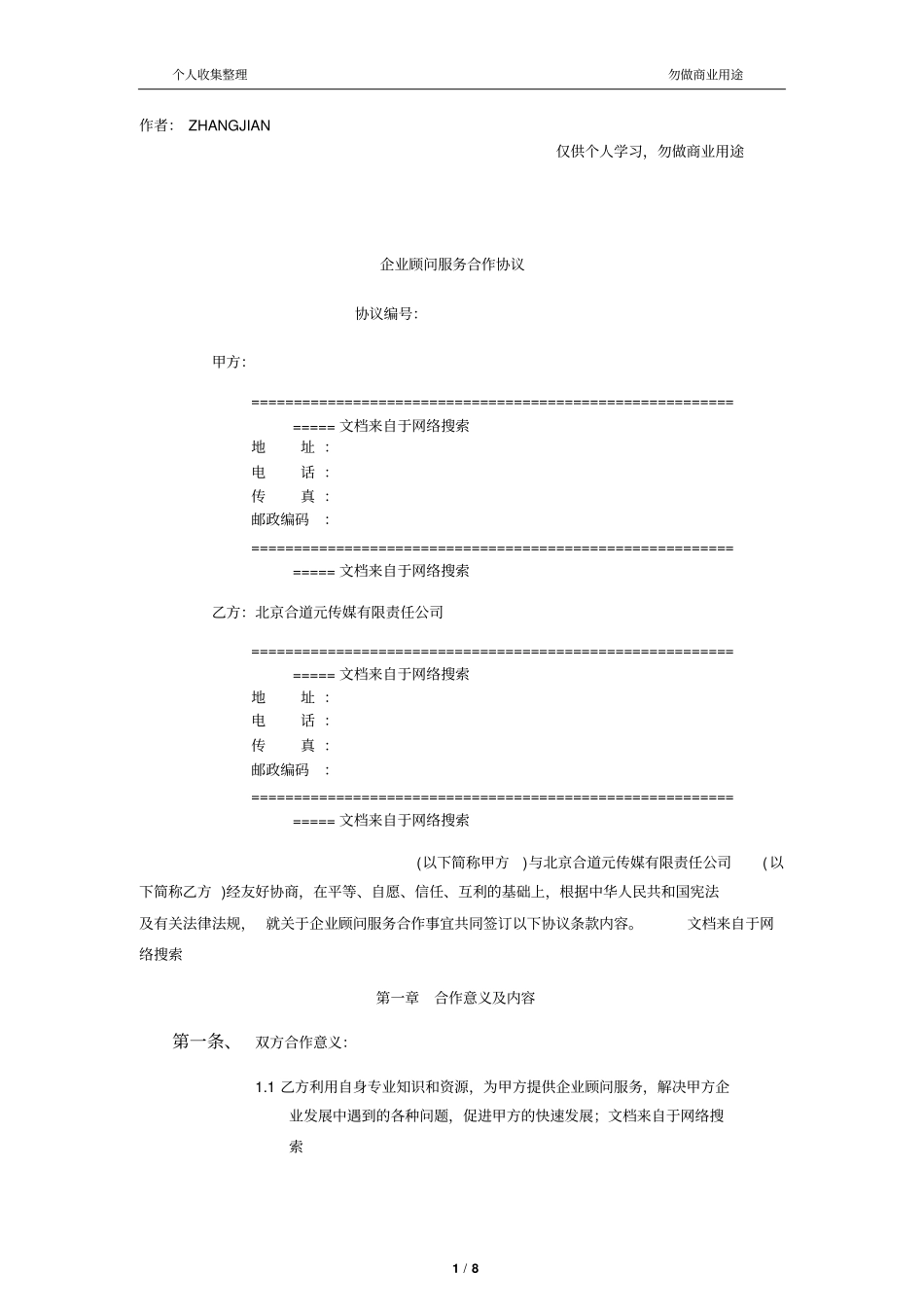 企业顾问服务合作协议9_第1页