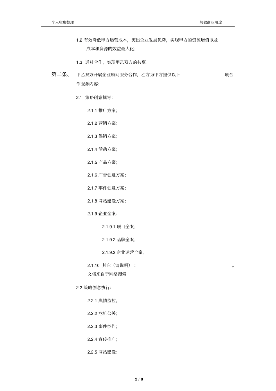 企业顾问服务合作协议9_第2页