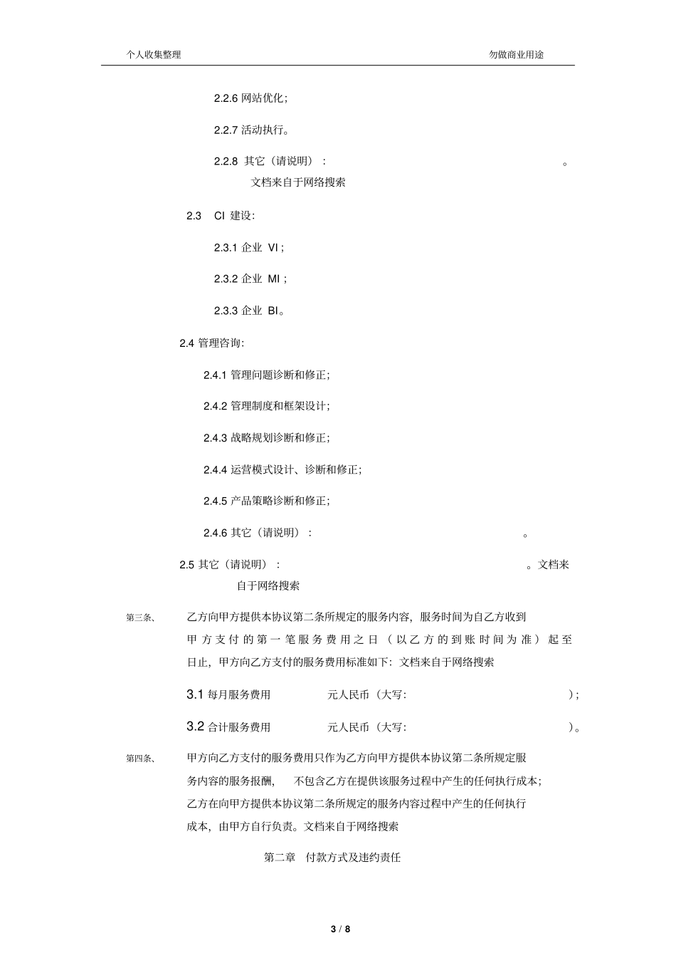 企业顾问服务合作协议9_第3页