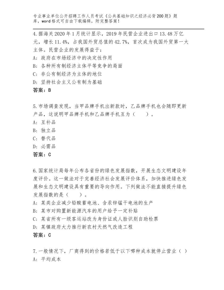 2023-24年广东省事业单位公开招聘工作人员考试《公共基础知识之经济必背200题》完整题库附参考答案（黄金题型）_第2页