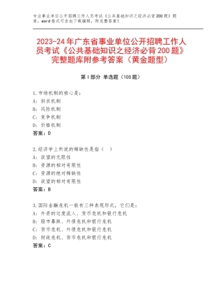 2023-24年广东省事业单位公开招聘工作人员考试《公共基础知识之经济必背200题》完整题库附参考答案（黄金题型）