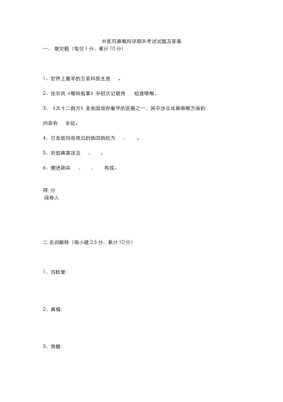 2025年中医耳鼻喉科学期末考试试题及答案