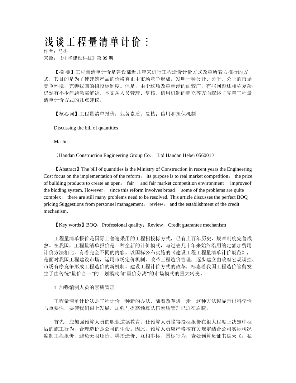 2025年浅谈工程量清单计价_第1页