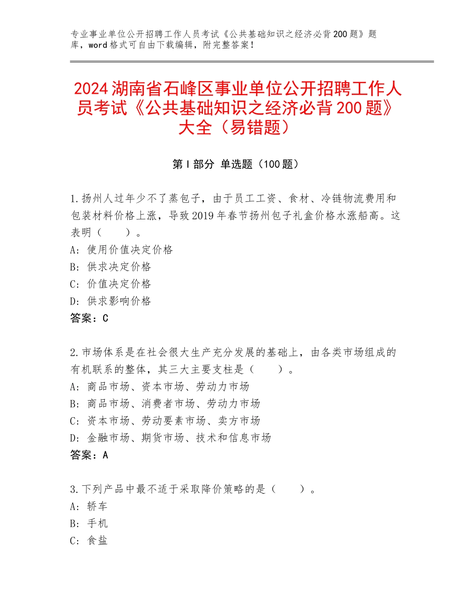2024湖南省石峰区事业单位公开招聘工作人员考试《公共基础知识之经济必背200题》大全（易错题）_第1页