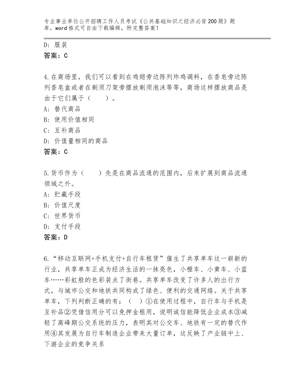 2024湖南省石峰区事业单位公开招聘工作人员考试《公共基础知识之经济必背200题》大全（易错题）_第2页