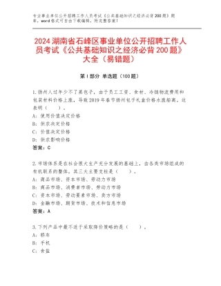 2024湖南省石峰区事业单位公开招聘工作人员考试《公共基础知识之经济必背200题》大全（易错题）