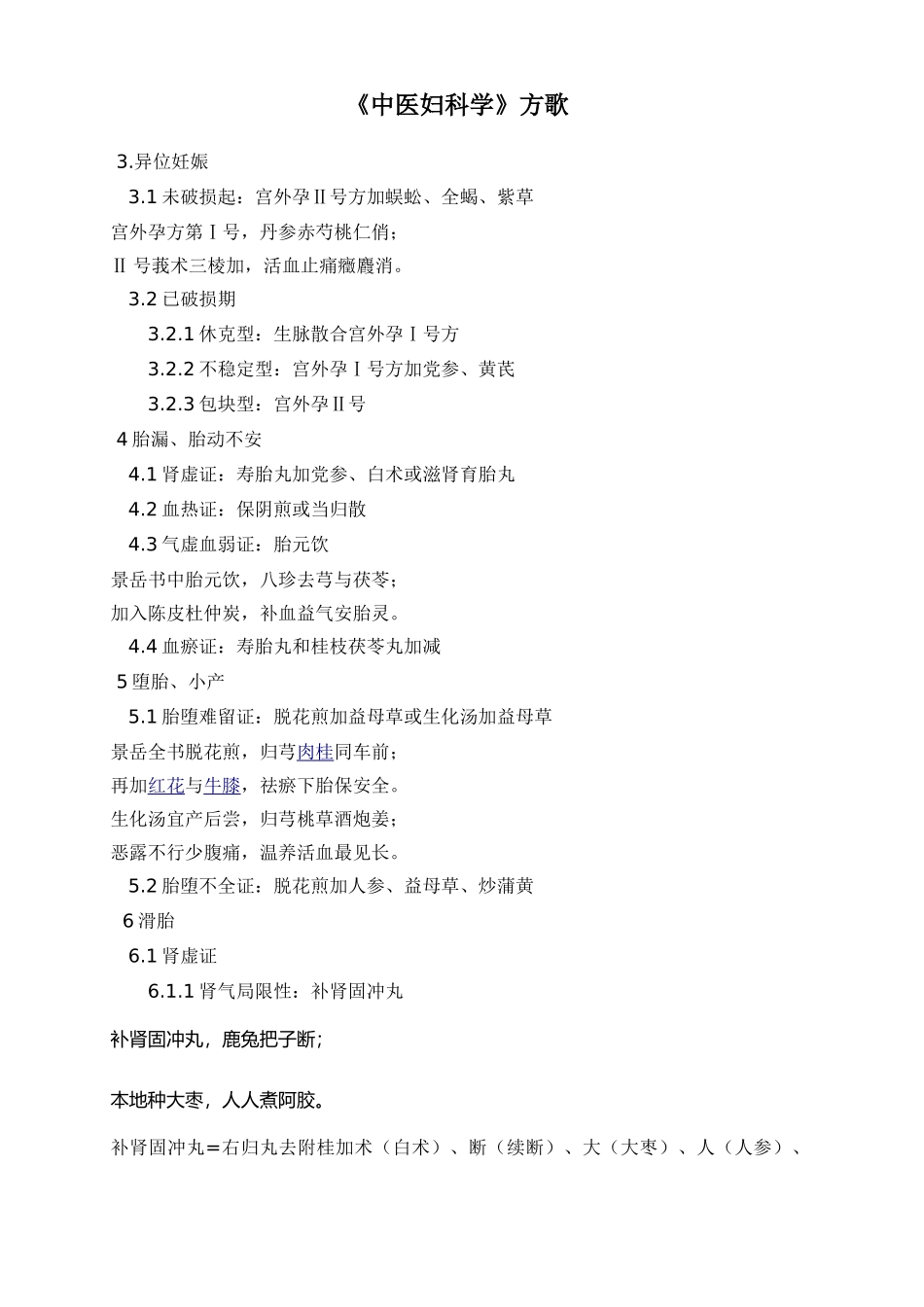 2025年中医妇科学方歌大全二_第1页