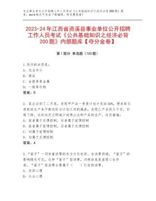 2023-24年江西省资溪县事业单位公开招聘工作人员考试《公共基础知识之经济必背200题》内部题库【夺分金卷】