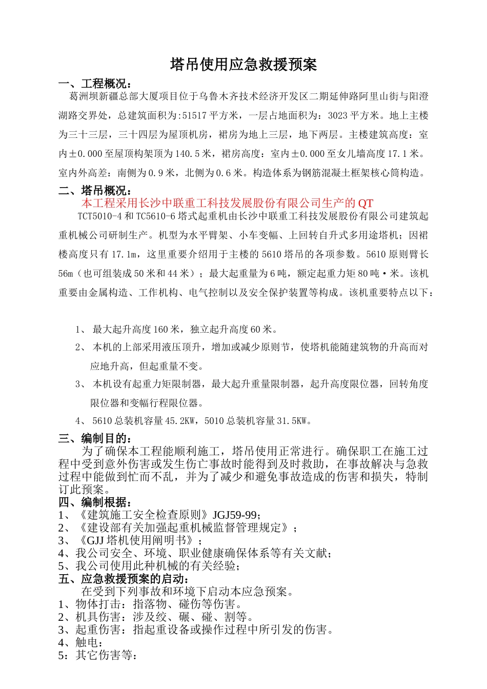 2025年塔吊应急救援预案_第1页