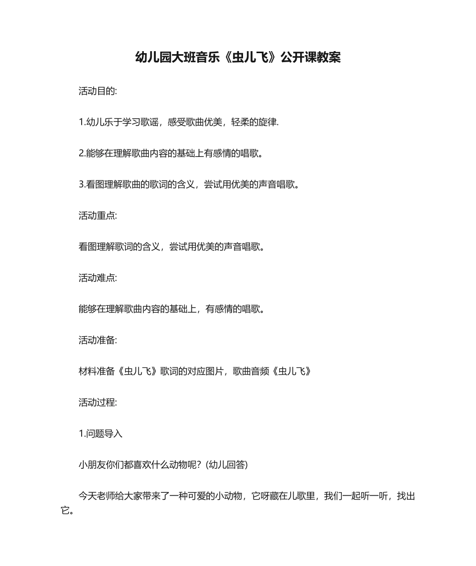 2025年幼儿园大班音乐《虫儿飞》公开课教案_第1页