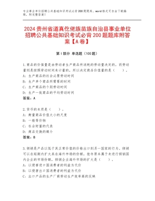 2024贵州省道真仡佬族苗族自治县事业单位招聘公共基础知识考试必背200题题库附答案【A卷】