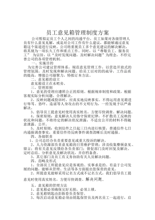 2025年意见箱管理制度