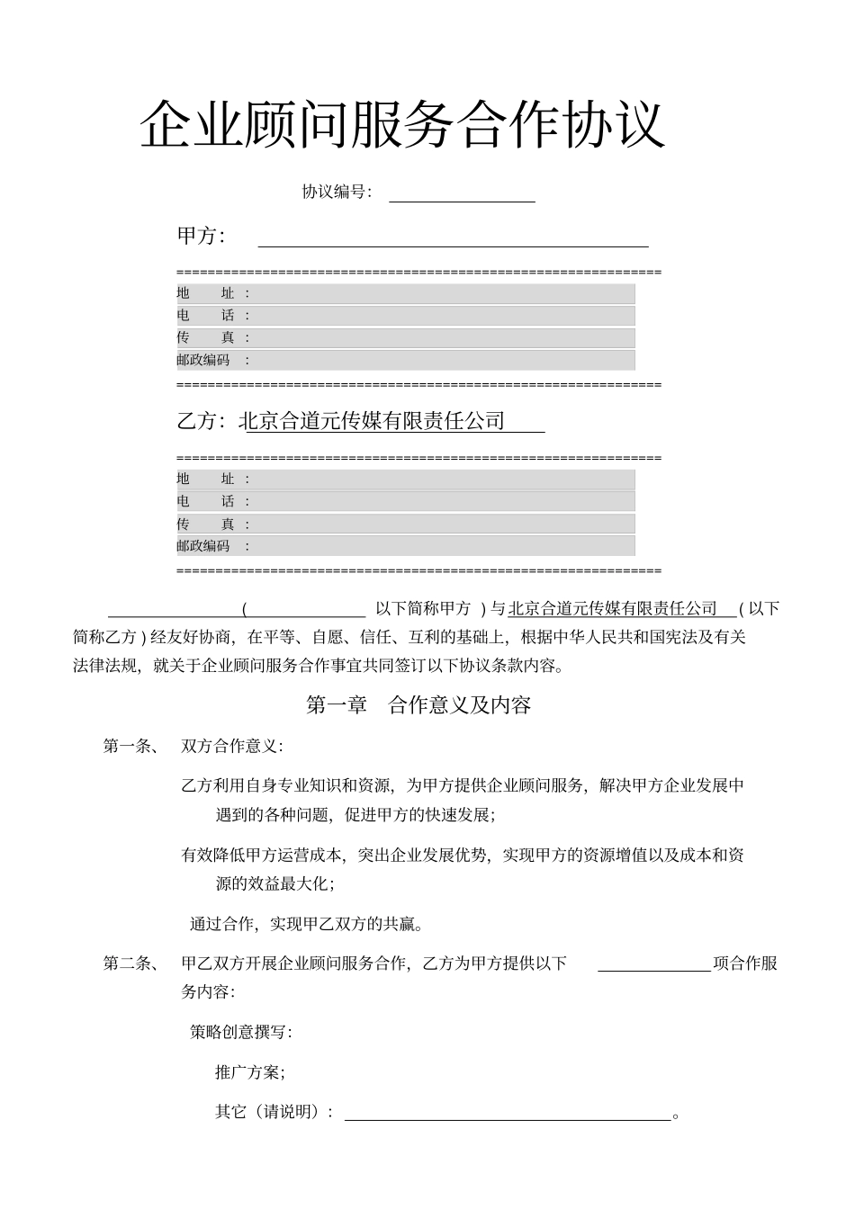 企业顾问服务合作协议_第1页