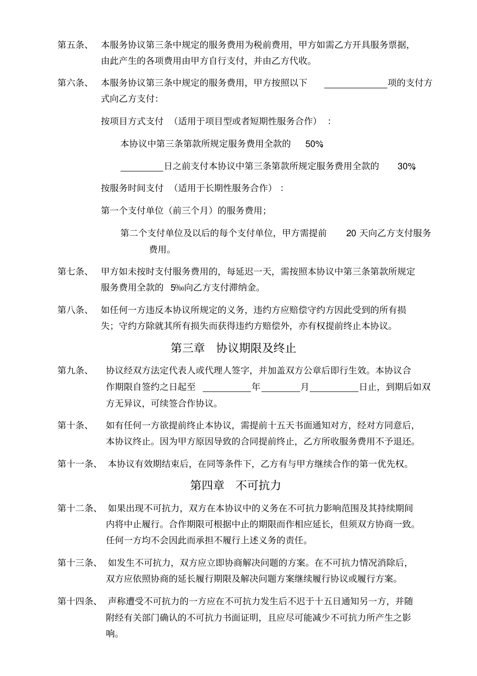企业顾问服务合作协议_第3页
