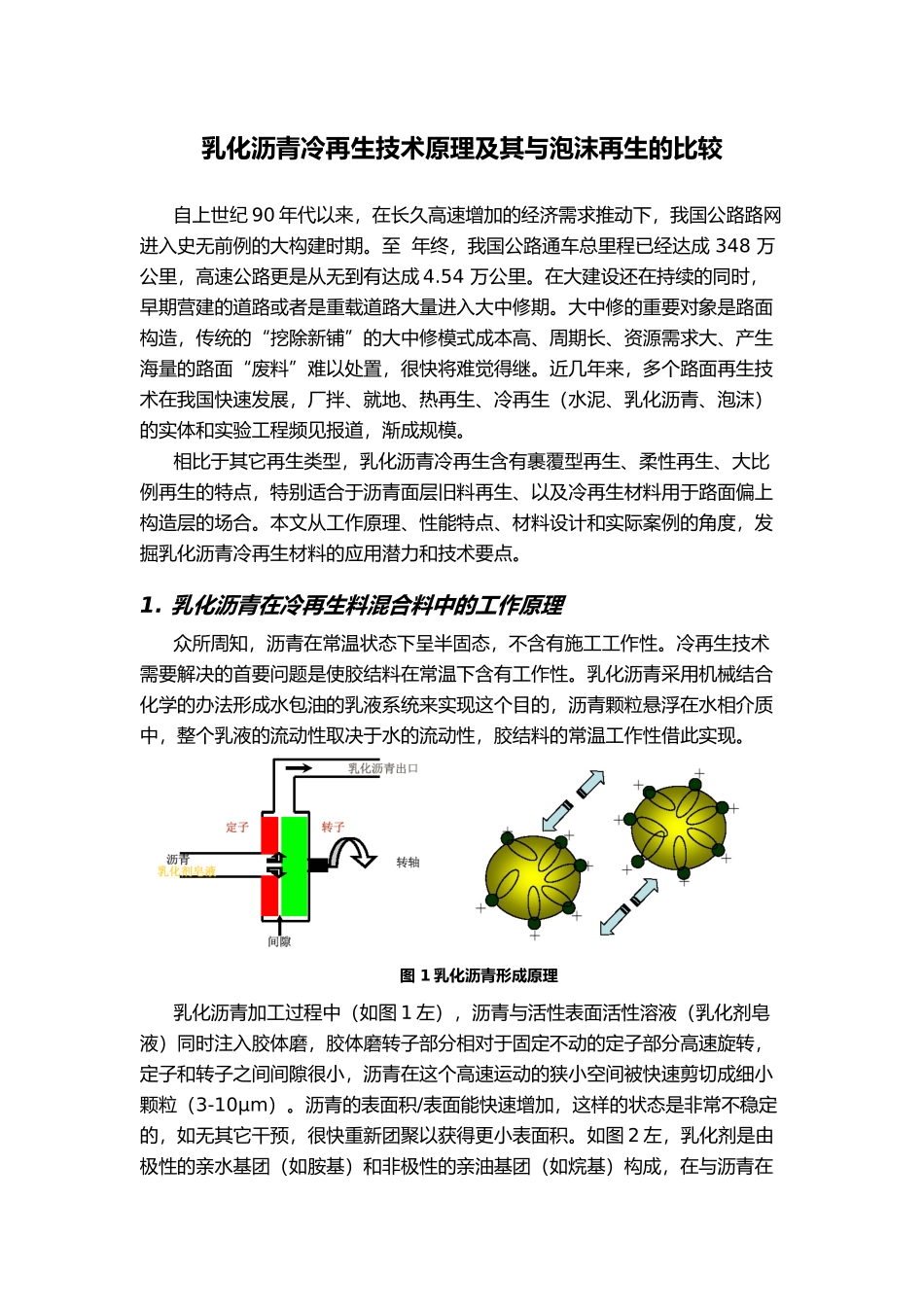 2025年乳化沥青冷再生技术_第1页
