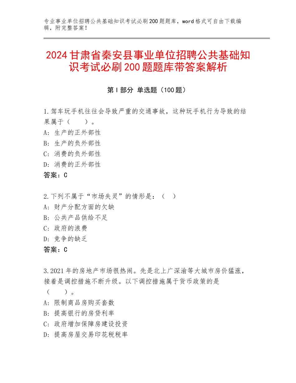2024甘肃省秦安县事业单位招聘公共基础知识考试必刷200题题库带答案解析_第1页