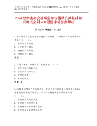 2024甘肃省秦安县事业单位招聘公共基础知识考试必刷200题题库带答案解析
