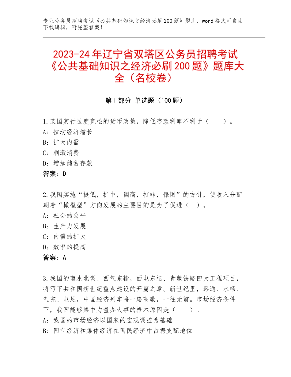 2023-24年辽宁省双塔区公务员招聘考试《公共基础知识之经济必刷200题》题库大全（名校卷）_第1页