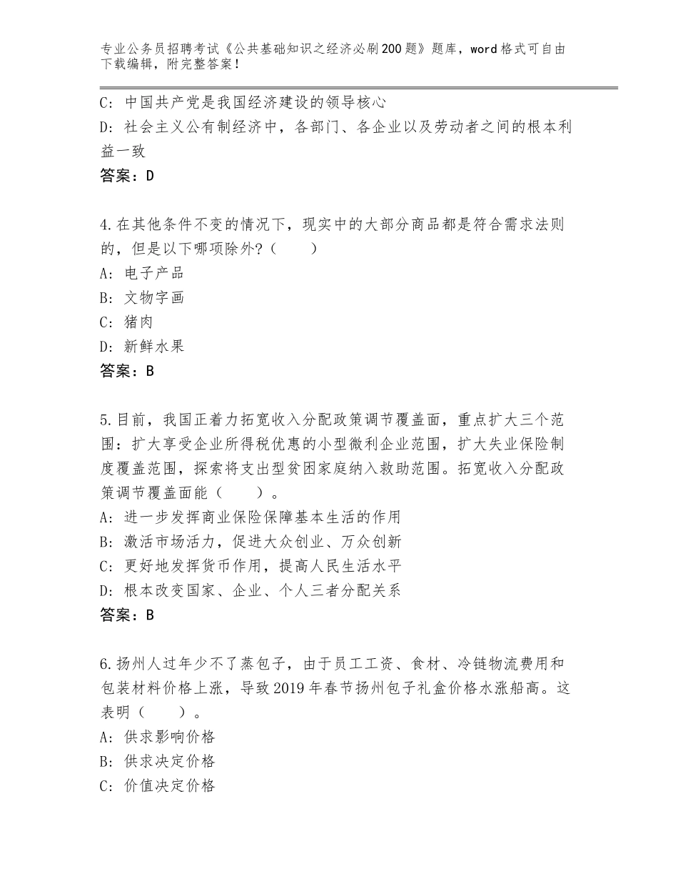 2023-24年辽宁省双塔区公务员招聘考试《公共基础知识之经济必刷200题》题库大全（名校卷）_第2页
