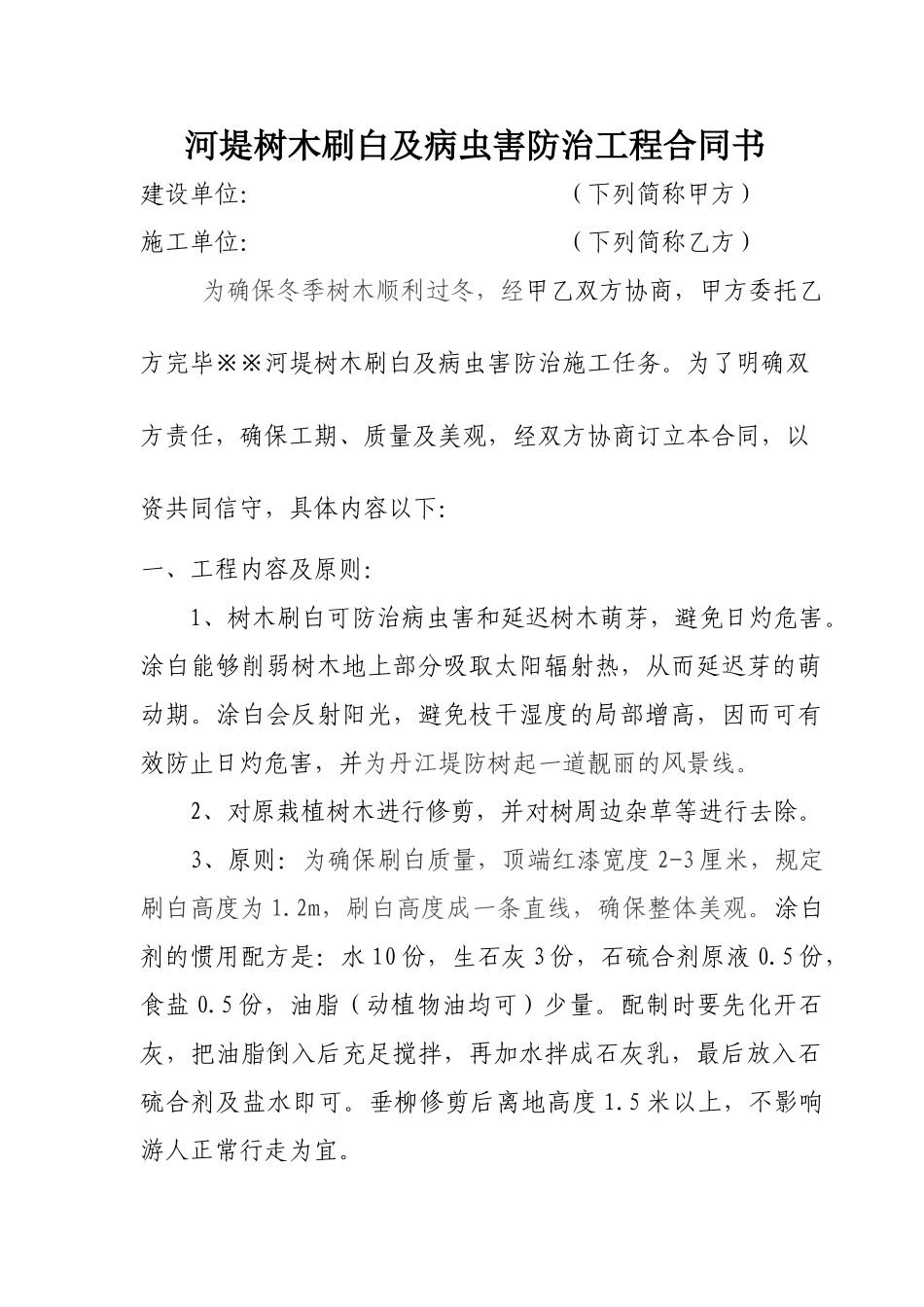 2025年树木刷白工程合同书_第1页