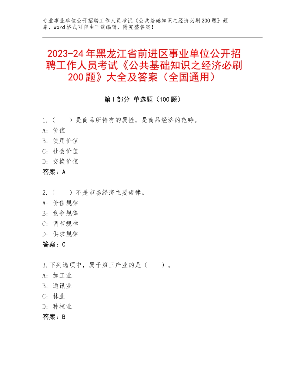 2023-24年黑龙江省前进区事业单位公开招聘工作人员考试《公共基础知识之经济必刷200题》大全及答案（全国通用）_第1页