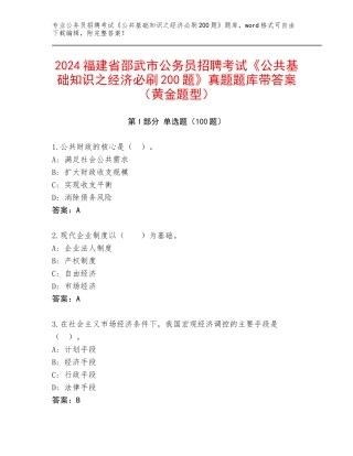 2024福建省邵武市公务员招聘考试《公共基础知识之经济必刷200题》真题题库带答案（黄金题型）