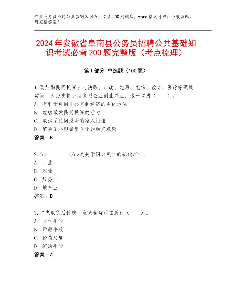 2024年安徽省阜南县公务员招聘公共基础知识考试必背200题完整版（考点梳理）_第1页