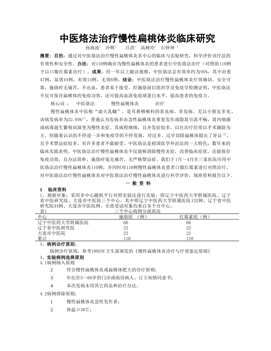 2025年中医烙法治疗慢性扁桃体炎临床研究_第1页