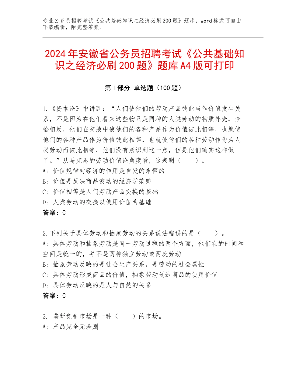2024年安徽省公务员招聘考试《公共基础知识之经济必刷200题》题库A4版可打印_第1页