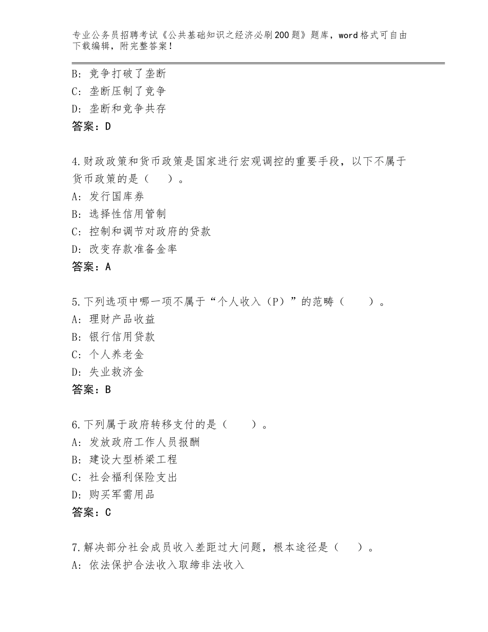 2024年安徽省公务员招聘考试《公共基础知识之经济必刷200题》题库A4版可打印_第2页